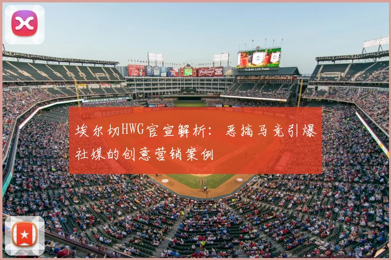 埃尔切HWG官宣解析:恶搞马竞引爆社媒的创意营销案例