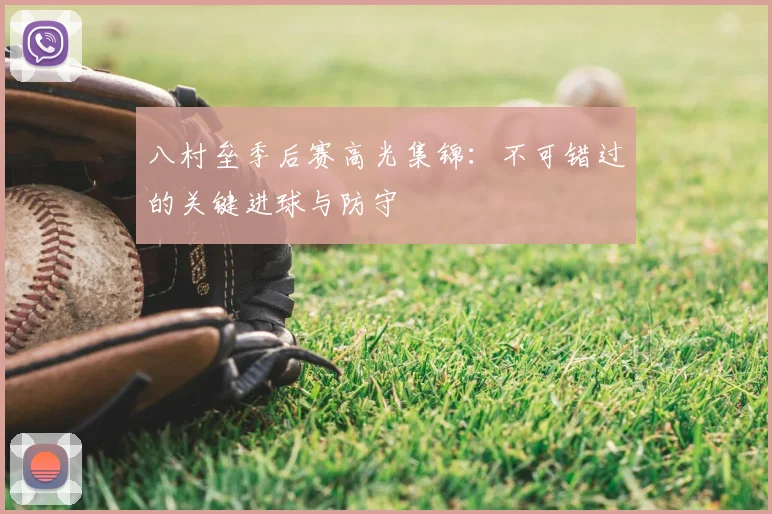 八村垒季后赛高光集锦:不可错过的关键进球与防守