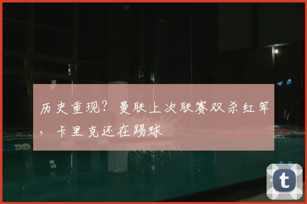 历史重现？曼联上次联赛双杀红军，卡里克还在踢球