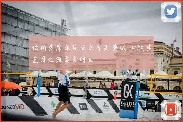 伯纳多席尔瓦正式告别曼城 回顾其蓝月生涯高光时刻