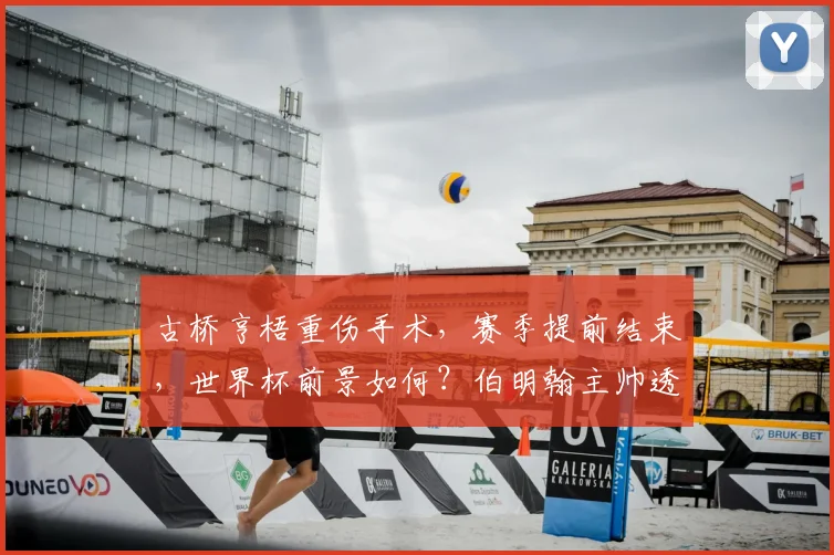 古桥亨梧重伤手术,赛季提前结束,世界杯前景如何?伯明翰主帅透露关键信息