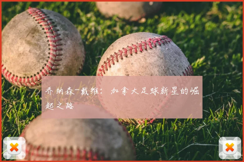 乔纳森-戴维：加拿大足球新星的崛起之路