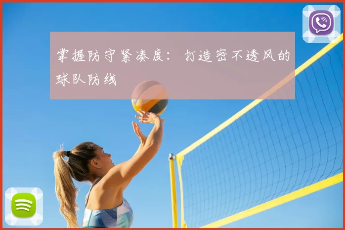 掌握防守紧凑度:打造密不透风的球队防线