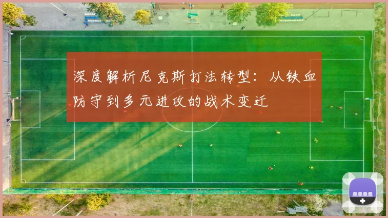 深度解析尼克斯打法转型:从铁血防守到多元进攻的战术变迁