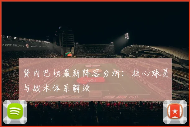 费内巴切最新阵容分析：核心球员与战术体系解读