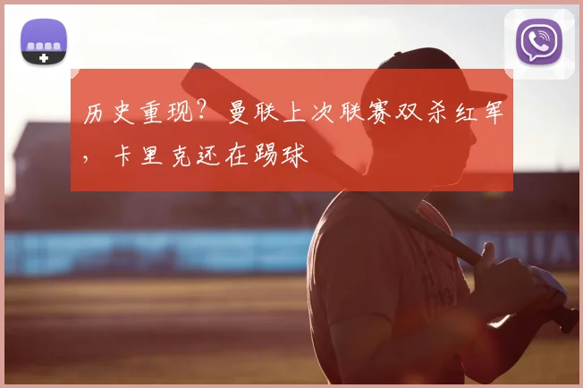 历史重现?曼联上次联赛双杀红军,卡里克还在踢球