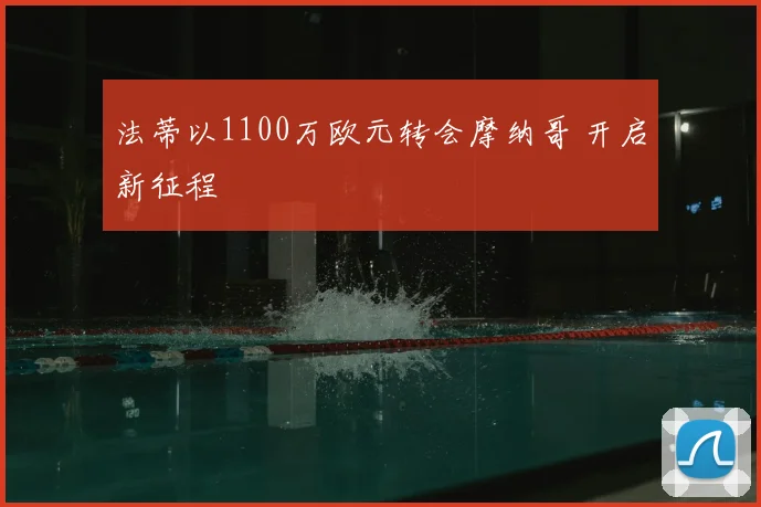 法蒂以1100万欧元转会摩纳哥 开启新征程