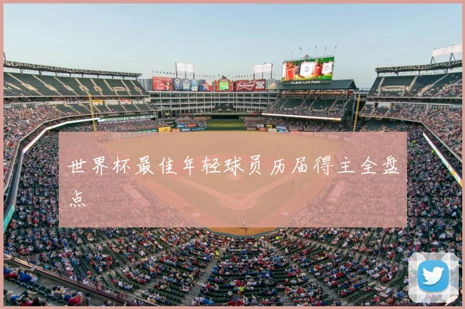 世界杯最佳年轻球员历届得主全盘点