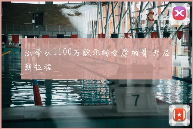 法蒂以1100万欧元转会摩纳哥 开启新征程