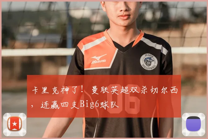卡里克神了!曼联英超双杀切尔西,连赢四支Big6球队