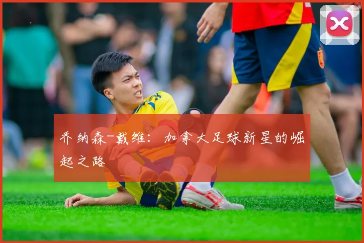 乔纳森-戴维:加拿大足球新星的崛起之路