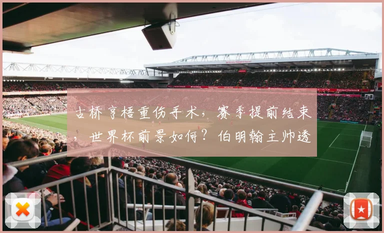 古桥亨梧重伤手术,赛季提前结束,世界杯前景如何?伯明翰主帅透露关键信息